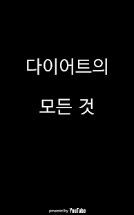 How to download 다이어트의 모든 것(다모) 1.0 unlimited apk for laptop