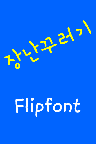 Neo장난꾸러기 한국어 FlipFont