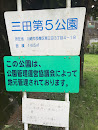 三田第5公園