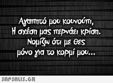 AyomTo μου Κουνούπι, Η σχέση μας πεΡνάει ΚΡίση. Νομί(w ότι με θες μόνο για το κοΡμί μου.. 
