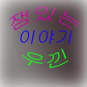 재밌는 이야기, 웃긴 이야기.apk 1.1