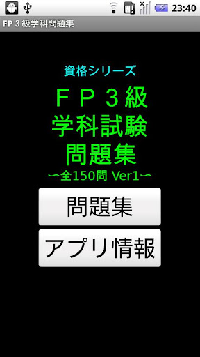 FP3級学科試験問題集（全150問 Ver1）