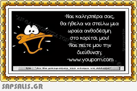 -Ναι καλησπέρα σας. θα ήθελα να στείλω μια ωραία ανθοδέσμη στο κορίτσι μου! -Ναι πείτε μου Την διεύθυνση www.youporn.com 