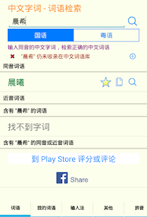 How to install 中文字词 1.1 apk for pc