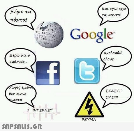 ερω τα πάντα! και εγω εχω τα παντα! Google Ακολουθώ ολους Ξερω οτι ο ωρις εμεν δεν ειστε ΣΚΑΣΤΕ ΟΛΟΙ!! INTERNET ΡΕΥΜΑ 