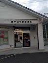 瀬戸田中野郵便局
