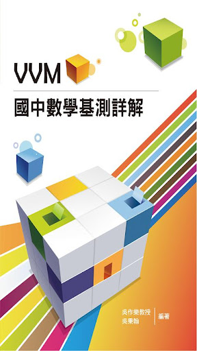 VVM國中數學基測詳解94學年 免費版