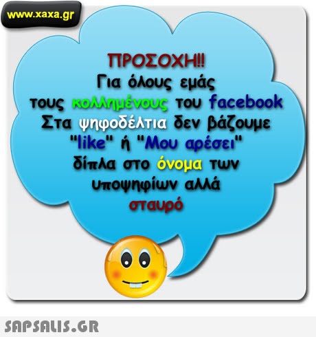www.xaxa.gr ΠΡΟΣΟΧΗ!! Για όλους εμάς τους ROAA,μένους Του facebook Στα ψηφοδέλτια δεν βάζουμε like ή Μου αρέσει δίπλα στο ονομα! Των υποψηφίων αλλά σταυρό 