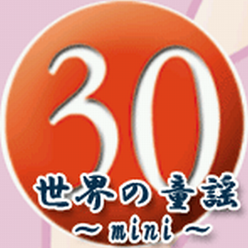 30秒ちょっとでわかる世界の童謡 Mini版 LOGO-APP點子