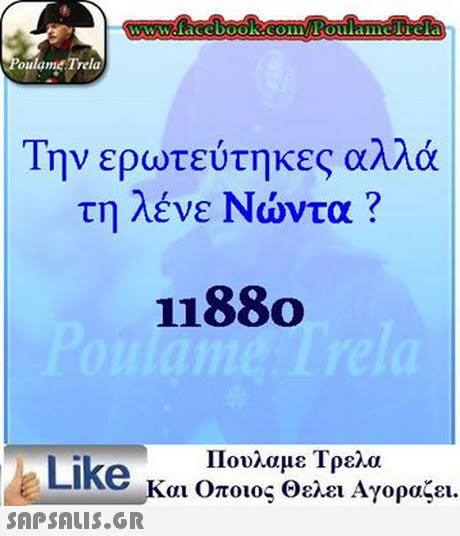 www.facebook.comvPoulamefrela oulamet Trela Την ερωτεύτηκες αλλά τη λένε Νώντα ? 11880 Πουλαμε Τρελα Like και Οποιος θελει Αγοραζει.