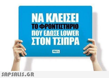 ΝΑ ΚΛΕΙΣΕΙ ΤΟ ΦΡΟΝΤΙΣΤΗΡΙΟ ΠΟΥ ΕΝ ΣΕ LOWER ΣΤΟΝ ΤΣΙΠΡΑ PLAS 