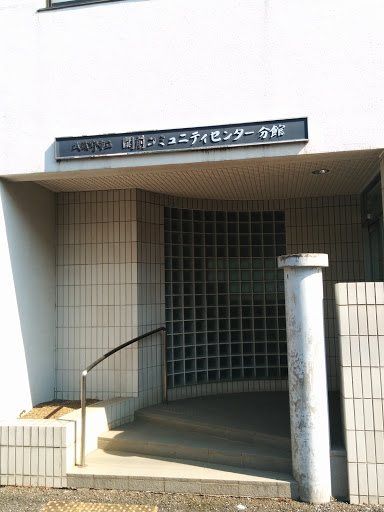 関前コミュニティセンター分館
