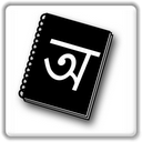 Bangla Dictionary mobile app icon