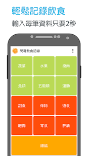 How to download 閃電飲食記錄 patch 1.1.0 apk for bluestacks