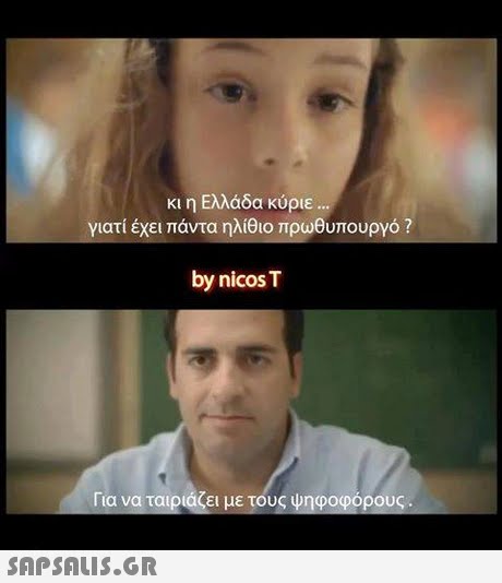 κι η Ελλάδα κύριε .. γιατί έχει πάντα ηλίθιο πρωθυπουργό ? by nicos T Για να ταιριάζει με τους ψηφοφόρους 