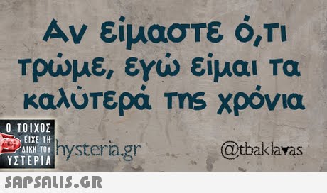 Αν είμαστε Ο,ΤΙ Τρώμε, εγιώ είμαι Τα καλύτερά ms χρόνια  ΥΣΤΕΡΙΑ ytera.gr @tbaklavas
