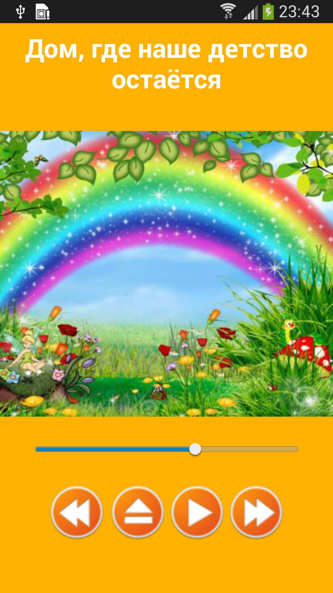 Android application Детские песни советских времен screenshort
