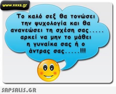 www.xaxa.gr Το καλό σεξ θα Τονώσει την Ψυχολογία και θα ανανεώσει τη σχέση σας αρκεί να μην το μάθει η γυναίκα σας ή ο άντρας σας !!! 