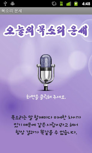 【免費生活App】오늘의 목소리 운세 (음성인식)-APP點子