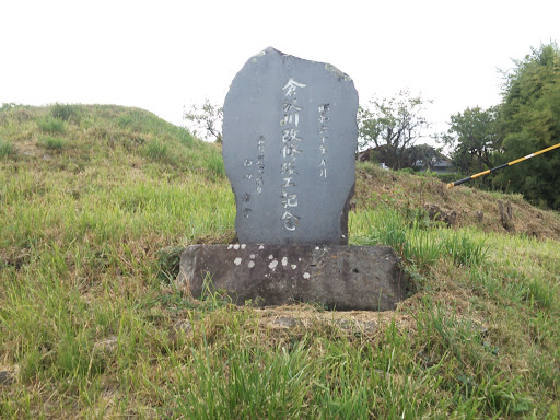 倉沢川改修施工記念碑
