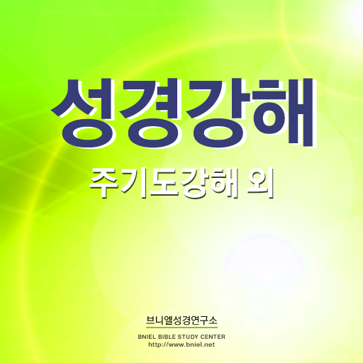 성경강해 LOGO-APP點子