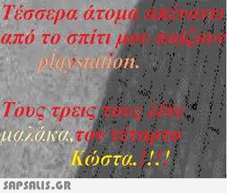 Τέσσερα άτου απο το σπιτι (!)στα.. 