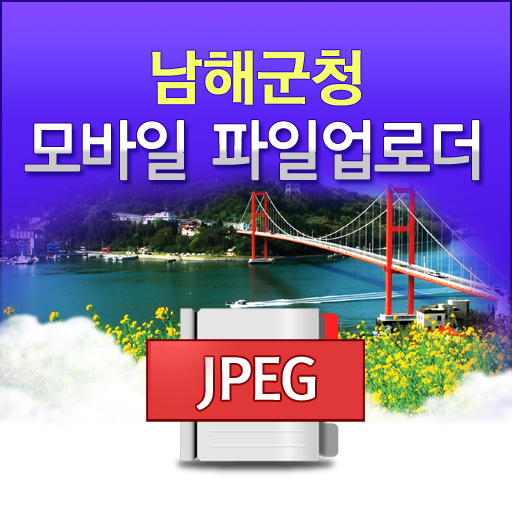 남해군 모바일 파일업로더 LOGO-APP點子