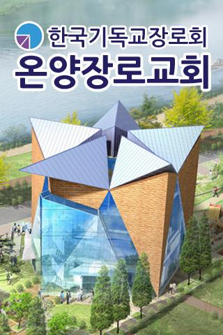 온양장로교회