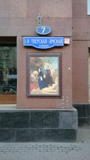 Картина на 1-й Тверской-Ямской, дом 7