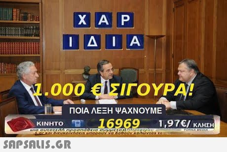 ΧΑΡ 1000€ ΣΙΓΟΥΡΑ! ΠΟΙΑ ΛΕΞΗ ΨΑΧΝΟΥΜΕ 16969 .97€/ ΚΛΗΣΗ ΚΙΝΗΤΟ 
