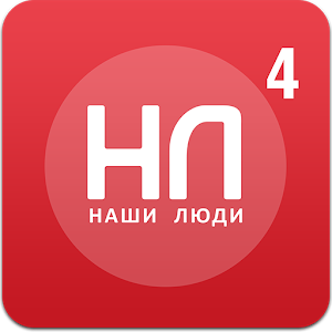 Наши Люди.apk 1