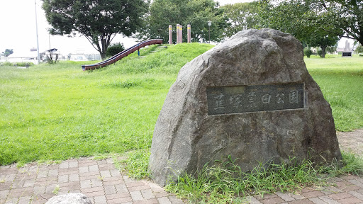 韮塚荒田公園