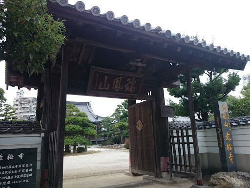 近松寺山門