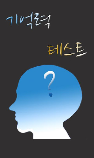 기억력 테스트