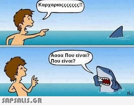 καρχαριαςςςςςςς!! ααα Που είναι? Που είναι? 