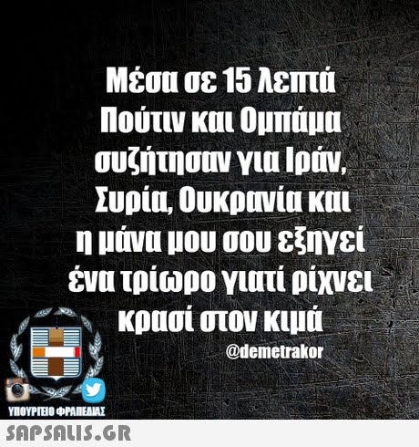 Μέσα σε 15 λεπτά Πούτιν και Ομπάμα συζήτησον για Ιράν. Συρία, Ουκρονία και η μάνα μου σου εξηγεί ενα τριώρο Υιατι ριχνει κρασί στον κιμά @demetrakor SAPSAIS.GR