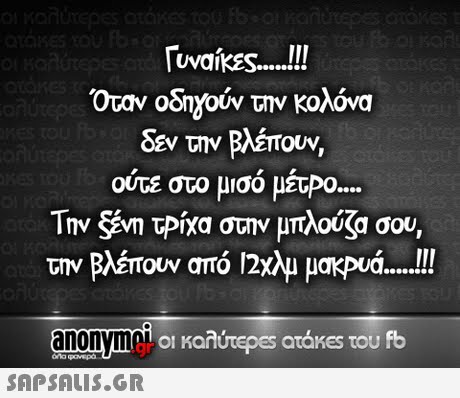 rovaises.. .! Όταν οδιαούν την Κολόνα δεν την Βλέπουν, ούτε στο μισό μέτΡο Την San τΡίχα στην μπλούζα σου, την Βλέπουν από 12χλμ μακΡά anonym aL oi Ko οι καλύτε es atakes του fb 