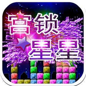 宫锁星星 - 中文版.apk 1.00