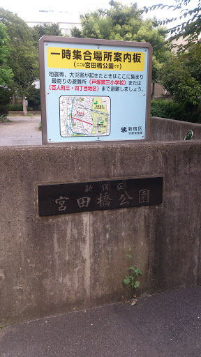 宮田橋公園