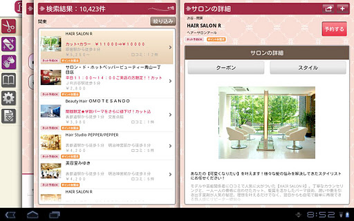 サロン検索-ホットペッパービューティー for タブレット
