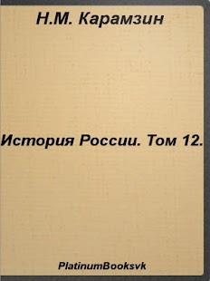 How to get История России.Том 12.Карамзин lastet apk for bluestacks
