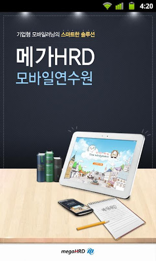 메가HRD 모바일 연수원