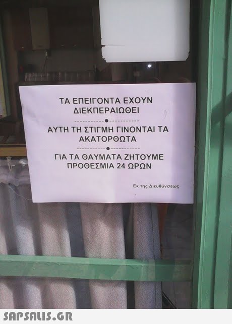 ΤΑ ΕΠΕΙΓΟΝΤΑ ΕΧΟΥΝ ΔΙΕΚΠΕΡΑΙΩΘΕΙ ΑΥΤΗ ΤΗ ΣΤΙΓΜΗ ΓΙΝΟΝΤΑΙ ΤΑ ΑΚΑΤΟΡΘΩΤΑ ΓΙΑ ΤΑ ΘΑΥΜΑΤΑ ΖΗΤΟΥΜΕ ΠΡΟΘΕΣΜΙΑ 24 ΩΡΩΝ Εκ της Διευθυνσεως 