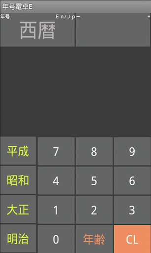 【免費生產應用App】年号電卓E-APP點子