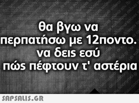 θα βνω να περπατήσω με 12Ποντο. ΠωS Πεφτουν τ  αστερια
