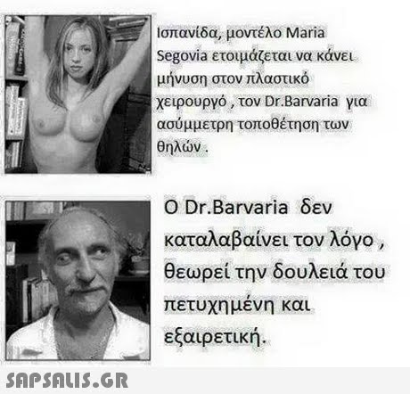 Ισπανίδα, μοντέλο Maria Segovia ετοιμάζεται να κάνει μήνυση στον πλαστικό χειρουργό , τον Dr.Barana για ασύμμετρη τοποθέτηση των θηλών ODr.Barvaria δεν καταλαβαίνει τον λόγο θεωρεί την δουλειά του ετυχη μενη και εξαιρετική. 