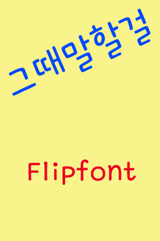 GF그때말할걸™ 한국어 Flipfont