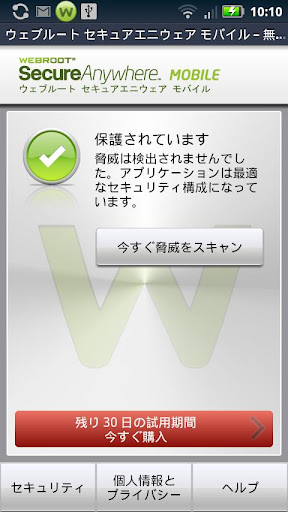 セキュアエニウェア モバイル プレミア トライアル