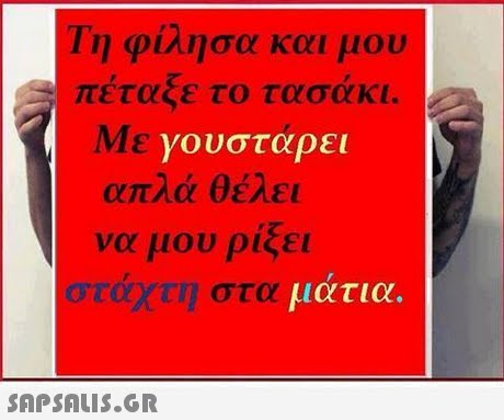 Τη φίλησα και μου πέταξε το τασάκι Με γουστάρει απλά θέλει να μου ρίξει σταχτη στα ματια. 