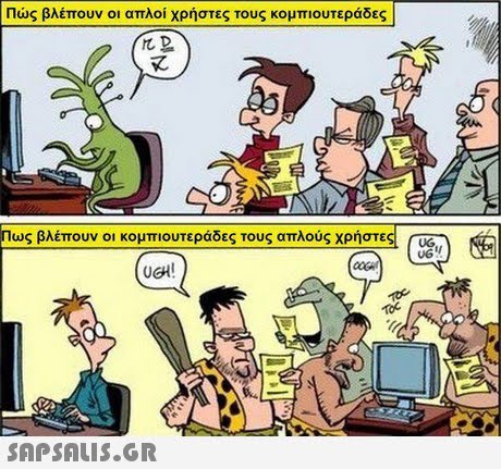 Πώς βλέπουν οι απλοί χρήστες τους κομπιουτεράδες Πως βλέπουν οι κομπιουτεράδες τους απλούς χρήστες UGH 